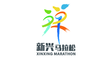 新興馬拉松